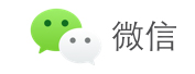 微信